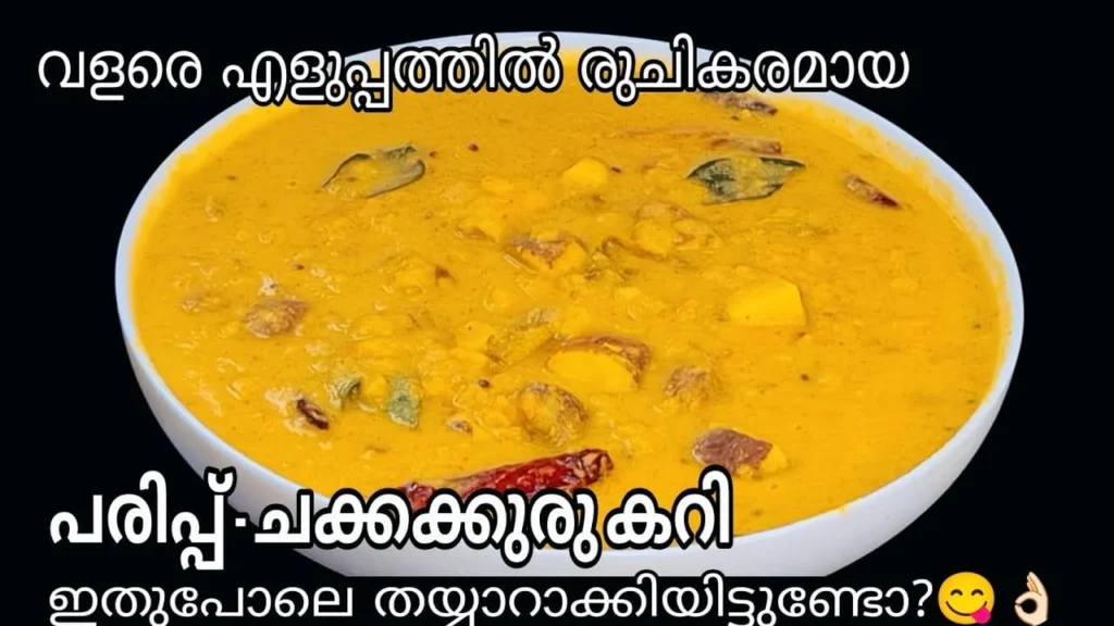 parippu chakkakkuru curry recipe